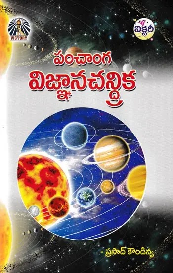 పంచాంగ విజ్ఞానచన్దిక- Panchanga Vignana Chandrika (Telugu)