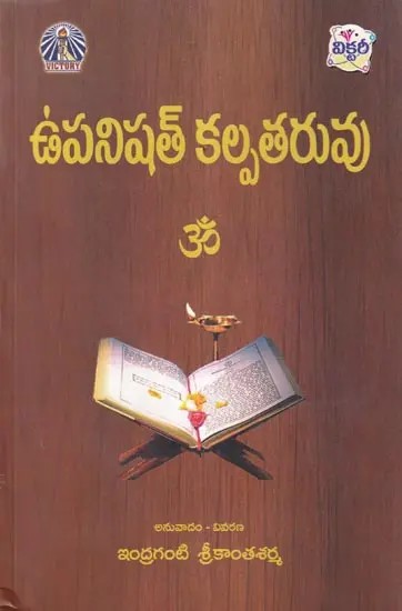 ఉపనిషత్ కల్పతరువు- Upanishad Kalpataru (Telugu)