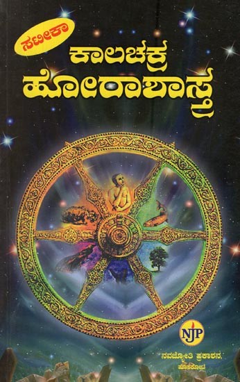 ಕಾಲಚಕ್ರ ಹೋರಾಶಾಸ್ತ್ರಂ: Kalachakra Horashastra in Kannada