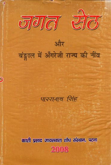 जगत सेठ और बंङ्गाल में अँगरेजी राज्य की नींव: Jagat Seth and The Foundation of the British Rule in Bengal.