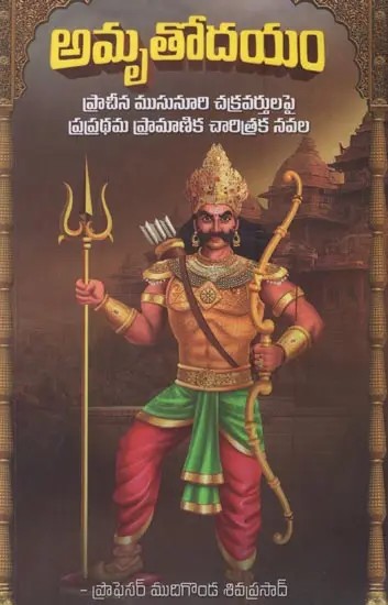 అమృతోదయం- Amruthodayam: First ever Authentic Historical Novel on Musumuri Kings in Telugu