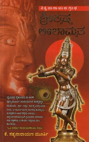 ಶ್ರೀಕೃಷ್ಣ ಲೀಲಾಮೃತ: Sri Krishna Lilamrta in Kannada