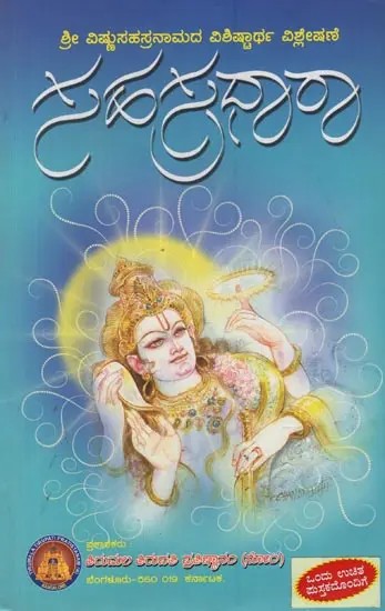 ಸಹಸ್ರಧಾರ: Sahasradhara: A Characteristic Analysis of Sri Vishnu Sahasranama in Kannada