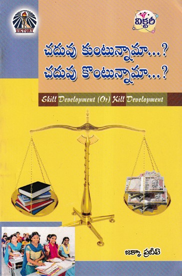 చదువు కుంటున్నామా...? చదువు కొంటున్నామా...?- Skill Development (or) Kill Development (Telugu)