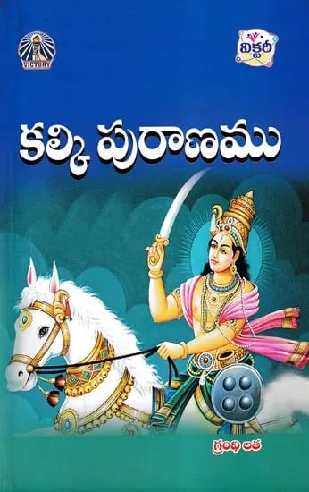 కల్కి పురాణము- Kalki Purana (Telugu)