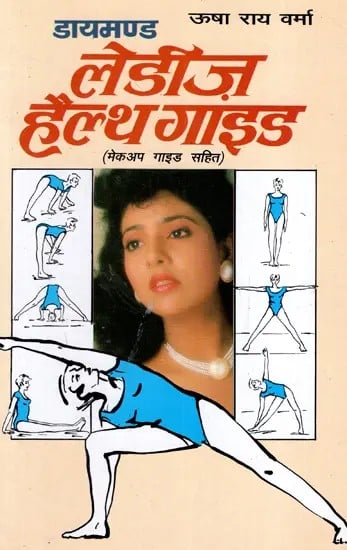 डायमण्ड लेडीज़ हेल्थ गाइड: Diamond Ladies Health Guide (Including Makeup Guide)