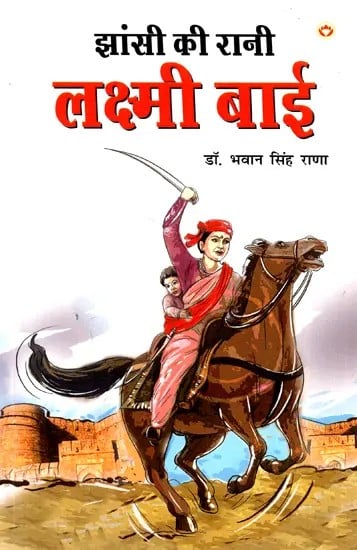 झांसी की रानी लक्ष्मीबाई: Rani Laxmibai of Jhansi