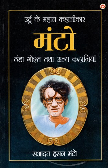 उर्दू के महान कहानीकार मंटो ठंडा गोश्त तथा अन्य कहानियां: Great Urdu Story Writer Manto Thanda Gosht And Other Stories