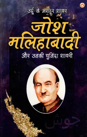 उर्दू के मशहूर शायर जोश मलिहाबादी और उनकी चुनिंदा शायरी: Famous Urdu Poet Josh Malihabadi And His Selected Poetry