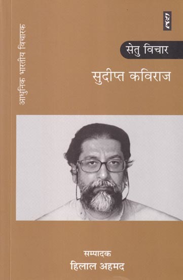 सेतु विचार: सुदीप्त कविराज- Setu Vichar: Sudipta Kaviraj (Modern Indian Thinker)