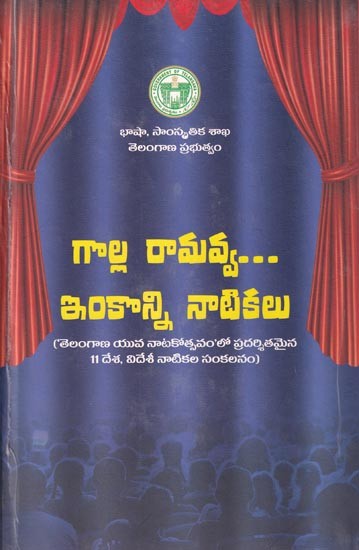 గాల్ల రామవ్వ... ఇంకాన్ని నాటికలు: Golla Ramavva and other plays (An Anthology of 11 Plays Performed in "Telangana Yuva Natakotsvam") Telugu