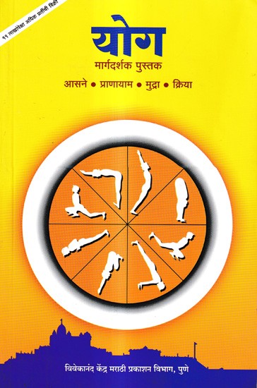 योग-मार्गदर्शक पुस्तक: A Yoga-Guide Book (Marathi)