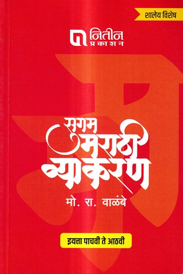 सुगम मराठी व्याकरण (इयत्ता पाचवी ते आठवी): Sugam Marathi Grammar-Class V to VIII (Marathi)