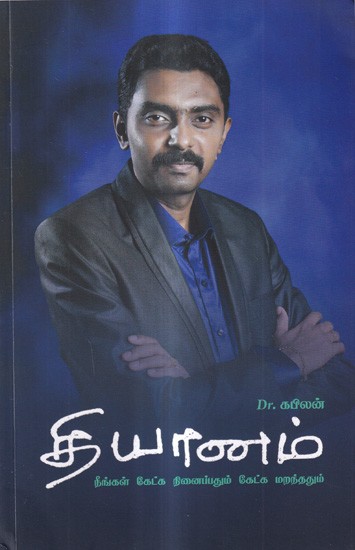 தியானம்-நீங்கள் கேட்க நினைப்பதும் கேட்க மறந்ததும்: Meditation – When You Think to Listen and Forget to Listen (Tamil)