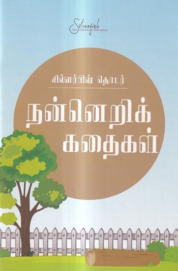 நன்னெறிக் கதைகள்: Moral Stories (Tamil)