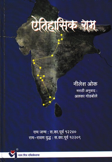 ऐतिहासिक राम: Historical Ram (Marathi)