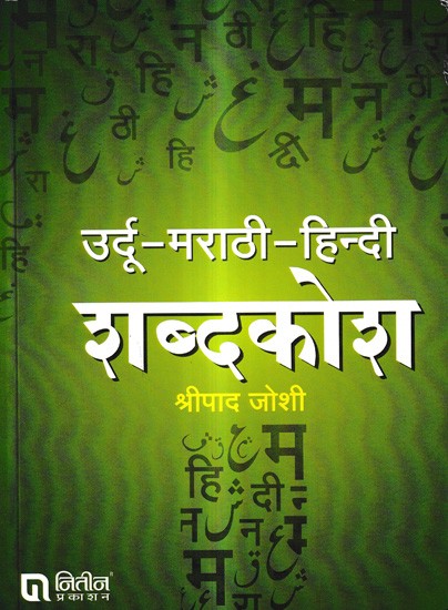 उर्दू-मराठी-हिन्दी शब्दकोश: Urdu-Marathi-Hindi Dictionary