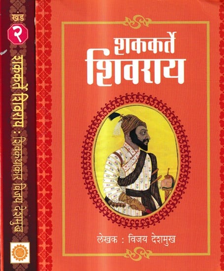 शककर्ते शिवराय: Shakarte Shivarai in Marathi (Set of 2 Volumes)