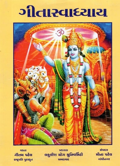 ગીતાસ્વાધ્યાય: Gita Swadhyaya  (Gujarati)