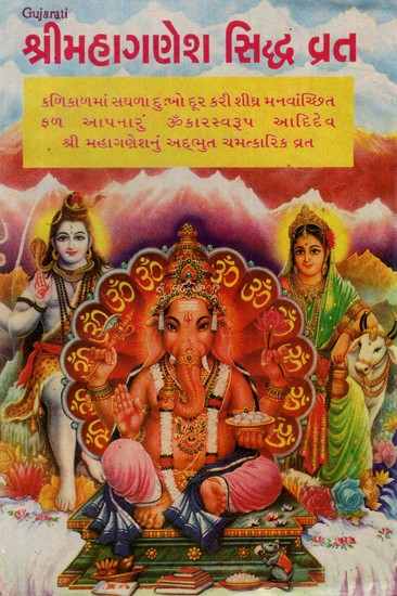 શ્રીમહાગણેશ સિદ્ધ વ્રત: Shri Mahaganesh Siddha Vrat (Gujarati)