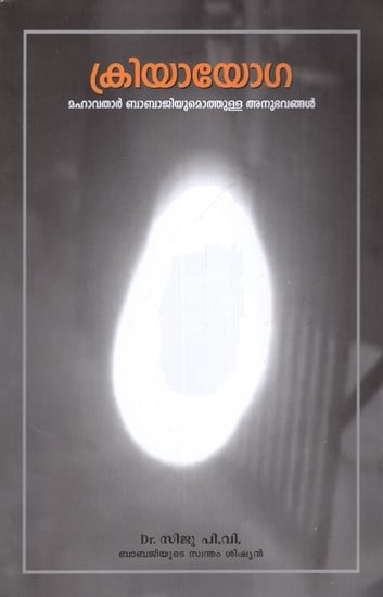 ക്രിയായോഗ- മഹാവതാർ ബാബാജിയുമൊത്തുള്ള അനുഭവങ്ങൾ: Kriya Yoga- Mahavathar Babajiyumothulla Anubhavangal (Malayalam)