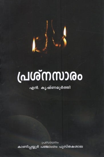 പ്രശ്‌നസാരം: Problematic (Malayalam)