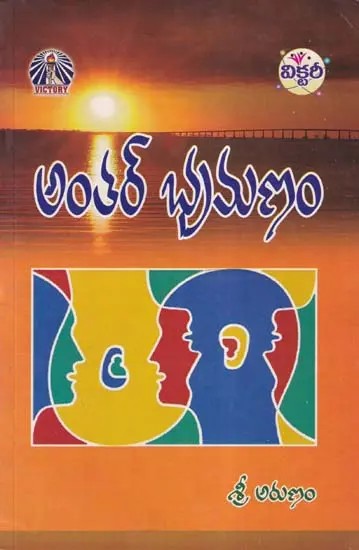 అంతర్ భ్రమణం- Antar Bhramanam (Telugu)