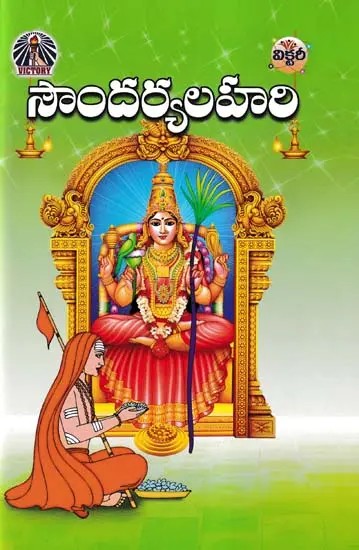 సౌందర్యలహరి- Soundarya Lahari (Telugu)