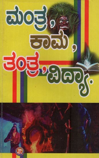 ಮಂತ್ರಾಲ ಕಾಮ, కేండే విద్యా: Mantrala Kama, Kende Vidya in Kannada