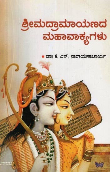 ಶ್ರೀಮದ್ರಾಮಾಯಣದ ಮಹಾವಾಕ್ಯಗಳು: Srimad Raamayanada Mahavakyagalu in Kannada