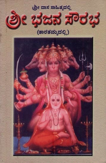 ಶ್ರೀ ದಾಸ ಸಾಹಿತ್ಯದಲ್ಲಿ ಶ್ರೀ ಭಜನಾ ಸೌರಭ: Sri Bhajana Sourabha in Kannada