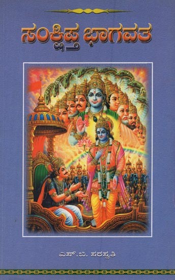 ಸಂಕ್ಷಿಪ್ತ ಭಾಗವತ: Sankshipta Bhagavata in Kannada