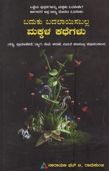 ಬದುಕು ಬದಲಾಯಿಸಬಲ್ಲ ಮಕ್ಕಳ ಕಥೆಗಳು: Baduku Badalayisaballa Makkala Kathegalu: A Collection of Stories that can Teach Truth, Honesty, Sacrifice, Service, Mercy, Love in Kannada