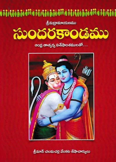 సుందరకాండము- Sundarakanda (Telugu)