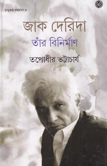 জাক দেরিদা, তাঁর বিনির্মাণ: Jacques Derrida, His Deconstruction (Bengali)