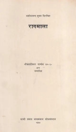 रागमाला: Ragamala (An Old And Rare Book)