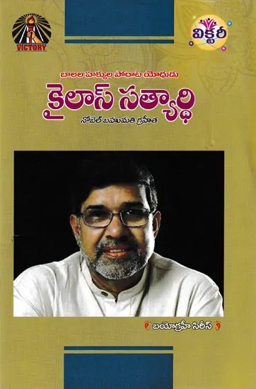 కైలాస్ సత్యార్థి- Kailas Satyarthi: A Child Rights Activist (Nobel Prize Winner in Telugu)