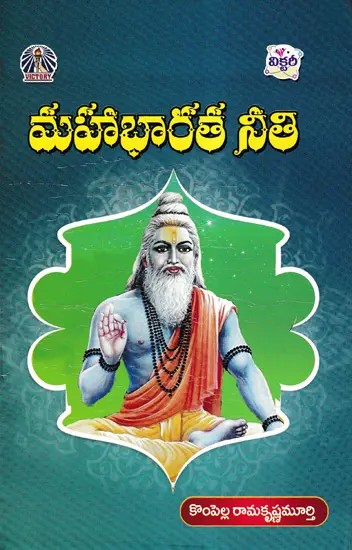 మహాభారత నీతి- Ethics of Mahabharata (Telugu)