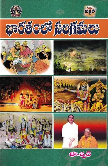 భారతంలో సరిగమలు- Bharatam Loo Sarigamalu (Telugu)