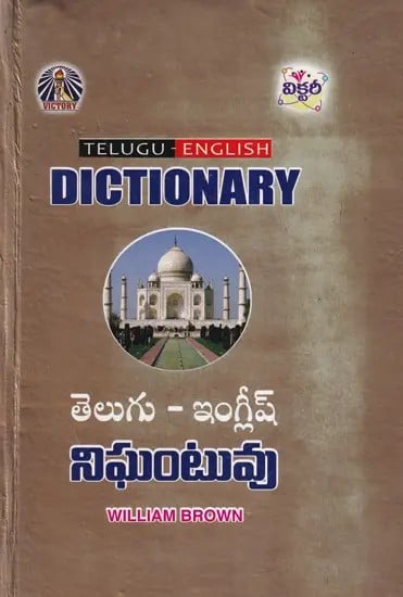 తెలుగు-ఇంగ్లీష్ నిఘంటువు: Telugu English Dictionary