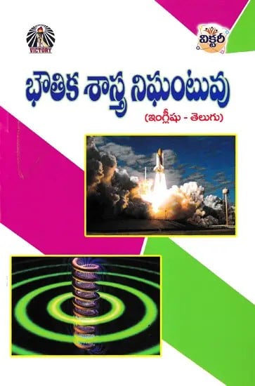 భౌతిక శాస్త్ర నిఘంటువు (ఇంగ్లీషు-తెలుగు): Dictionary of Physics (English-Telugu)