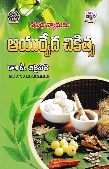 వివిధ వ్యాధులు- ఆయుర్వేద చికిత్స: Ayurvedic Treatment of Various Diseases (Telugu)