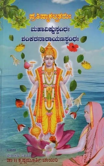 ಪ್ರತಿಷ್ಠಾಕಲ್ಪತರುಃ ಮಹಾವಿಷ್ಣುಸ್ಟಂಧಃ ಶಂಕರನಾರಾಯಣಸ್ಟಂಧಃ- Pratistha Kalpataruh: Maha Vishnu Skandha Sankara Narayana Skandha in Kannada