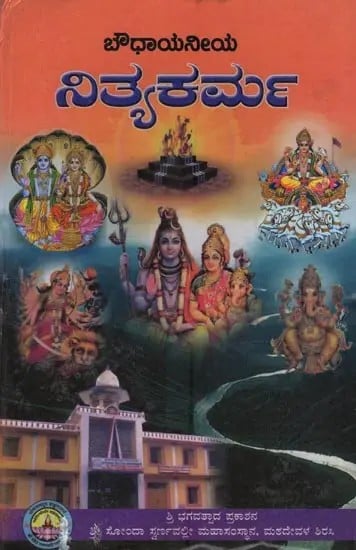 ಬೌಧಾಯನೀಯ ನಿತ್ಯಕರ್ಮ- Boudhayaniya Nityakarma: A Manual of Rituals and Worship in Kannada