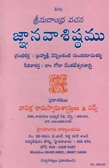 జ్ఞానవాశిష్ఠము: వాల్మీకిమహర్షి ప్రణీత నవాశిష్ఠమునకు సరియయిన తెనుఁగు- Jnanavasistam: Valmiki Maharshi Pranita Navasishthamunaku Sariyayina Tenumgu in Telugu