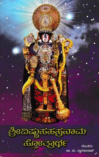 ಶ್ರೀವಿಷ್ಣುಸಹಸ್ರನಾಮ ಸ್ತೋತ್ರಾ- Shri Vishnu Sahasranama Stotra (Kannada)