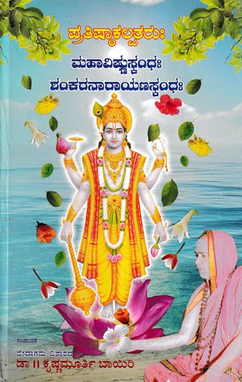 ಪ್ರತಿಷ್ಠಾಕಲ್ಪತರುಃ ಮಹಾವಿಷ್ಣುಸ್ತಂಧಃ ಶಂಕರನಾರಾಯಣಸ್ವಂಧಃ- Pratishtakalpataruh Mahavishnustandhah Shankaranarayanasvandhah (Kannada)