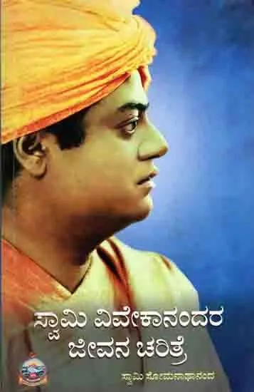 ಸ್ವಾಮಿ ವಿವೇಕಾನಂದರ ಜೀವನ ಚರಿತ್ರೆ- Biography of Swami Vivekananda (Kannada)