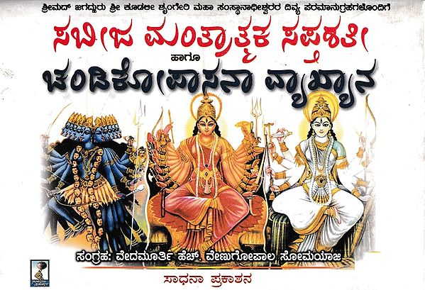 ಸಬೀಜ ಮಂತ್ರಾತ್ಮಕ ಸಪ್ತಶತೀ ಚಂಡಿಕೋಪಾಸನಾ ವ್ಯಾಖ್ಯಾನ- Sabija Mantraka Saptashati Chandikopasana (Kannada)