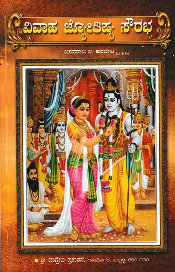 ವಿವಾಹ ಜ್ಯೋತಿಷ್ಯ ಸೌರಭ- Marriage Astrology Sourabha (Kannada)